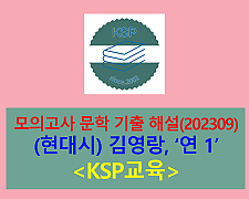 연 1(김영랑)-해설(202309, 고3 평가원 기출)