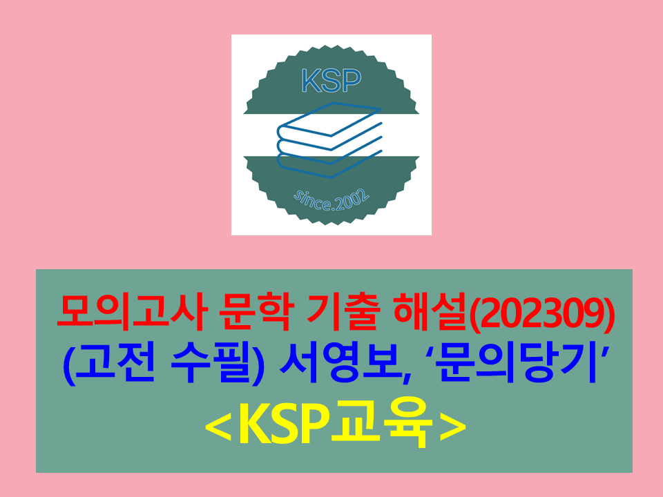 문의당기(서영보)-해설(202309, 고3 평가원 기출)