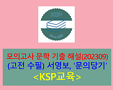 문의당기(서영보)-해설(202309, 고3 평가원 기출)