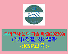 성산별곡(정철)-해설(202309, 고3 평가원 기출)