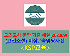 숙영낭자전(작자 미상)-해설(202309, 고3 평가원 기출)