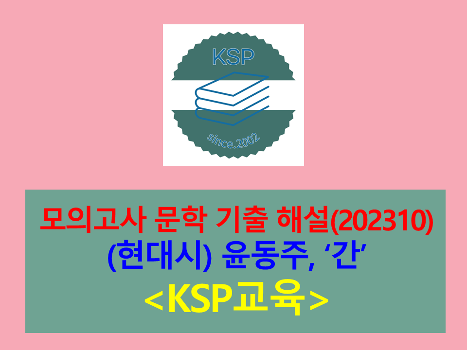 간(윤동주)-해설(202310, 고3 기출)