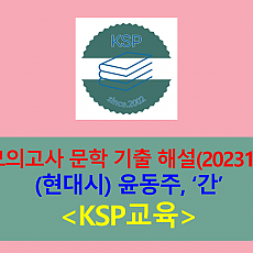 간(윤동주)-해설(202310, 고3 기출)