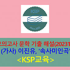 속사미인곡(이진유)-해설(202310, 고3 기출)