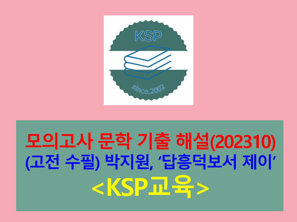 답홍덕보서 제이(박지원)-해설(202310, 고3 기출)