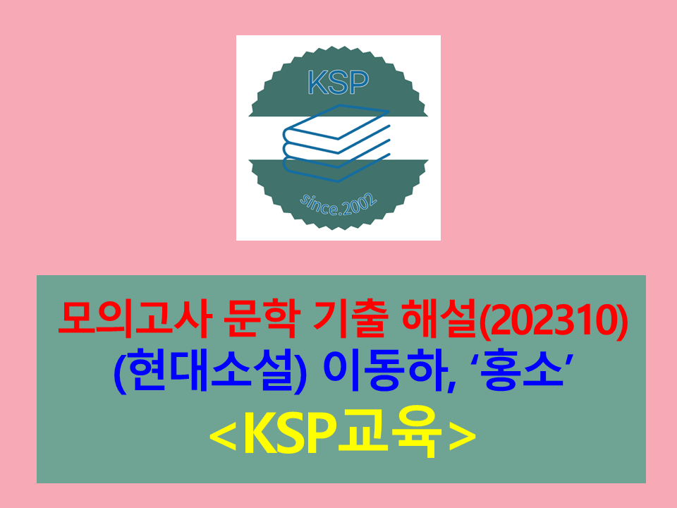 홍소(이동하)-해설(202310, 고3 기출)