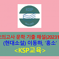 홍소(이동하)-해설(202310, 고3 기출)