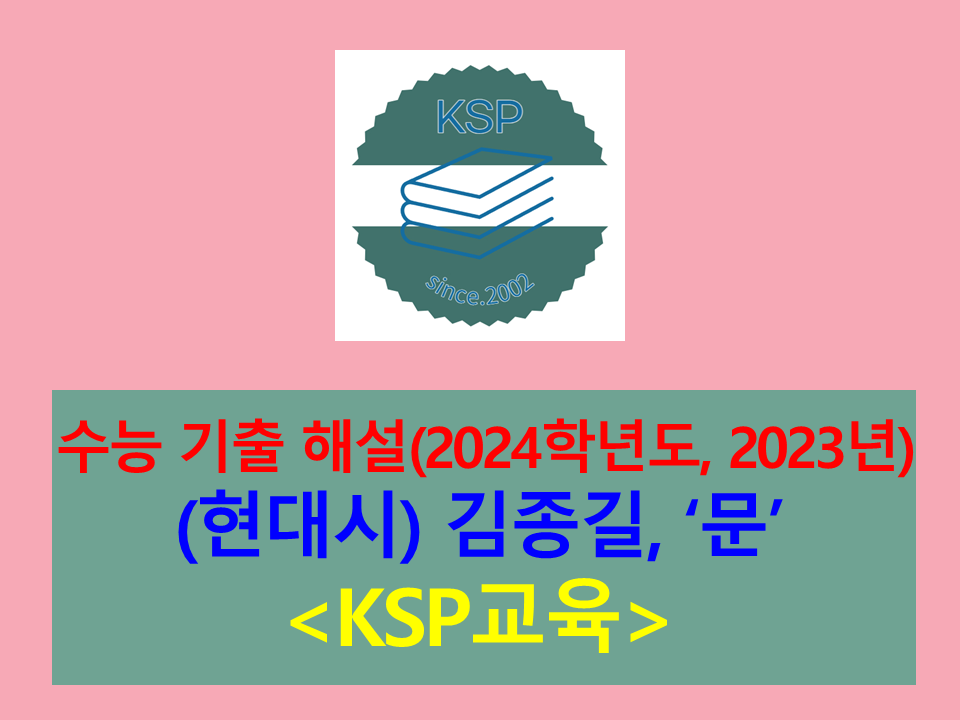 문(김종길)-해설(2024학년도 수능 기출)