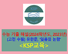 잊음을 논함(유한준)-해설(2024학년도 수능특강 기출)