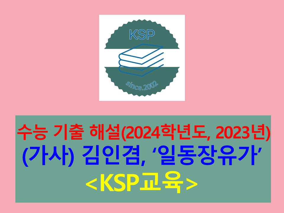 일동장유가(김인겸)-해설(2024학년도 수능 기출. 수특 연계)