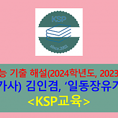 일동장유가(김인겸)-해설(2024학년도 수능 기출. 수특 연계)