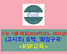 화암구곡(유박)-해설(2024학년도 수능 기출)