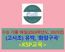 화암구곡(유박)-해설(2024학년도 수능 기출)