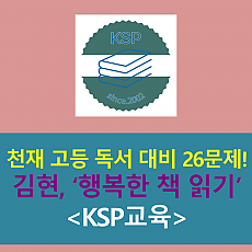 행복한 책 읽기(김현)-26문제(2015 개정 천재 독서)