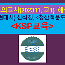 청산백운도(신석정)-해설(202311, 고1 기출)