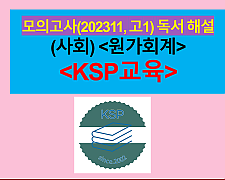 (사회) 원가회계-해설(202311, 고1 기출)