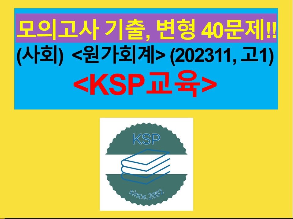 (사회) 원가회계-40문제(202311, 고1 대비)