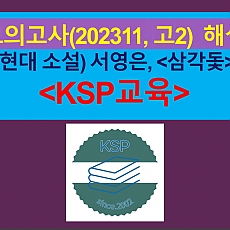 삼각돛(서영은)-해설(202311, 고2 기출)