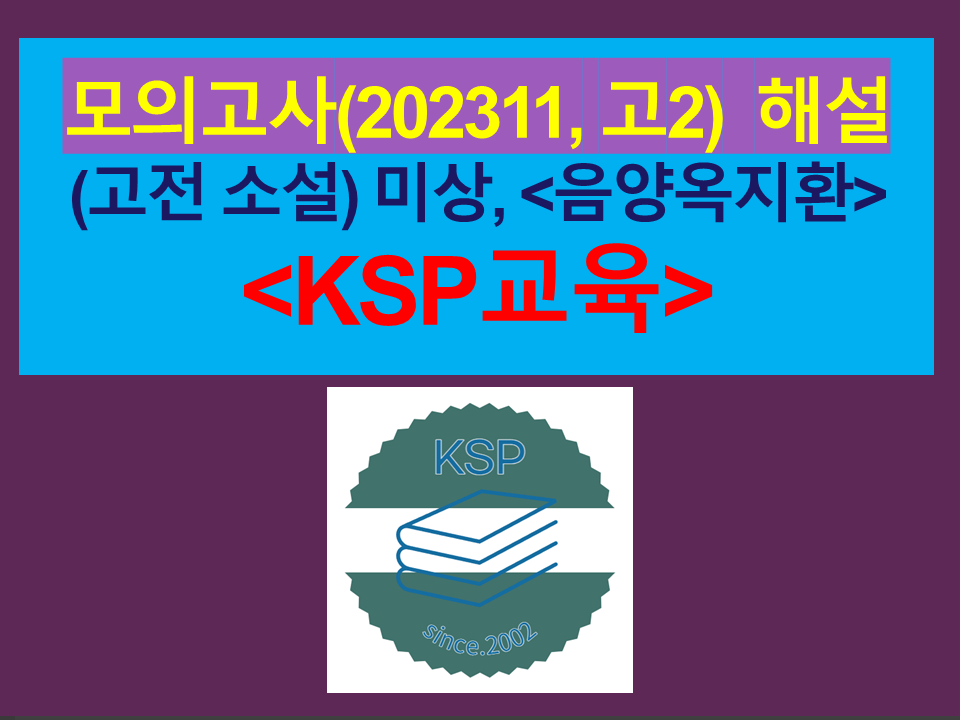 음양옥지환(작자 미상)-해설(202311, 고2 기출)