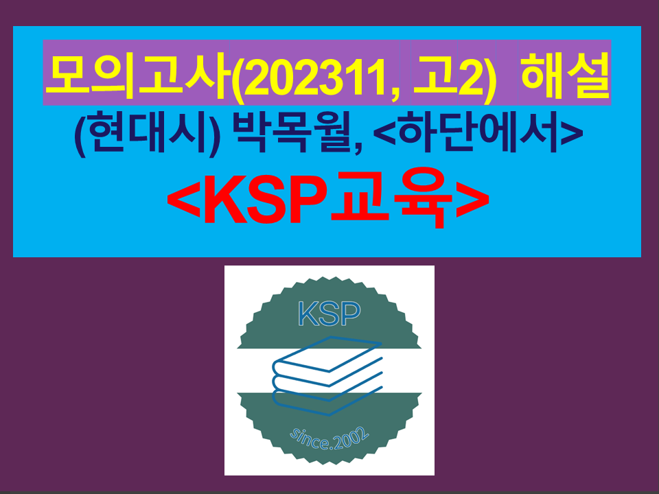 하단에서(박목월)-해설(202311, 고2 기출)