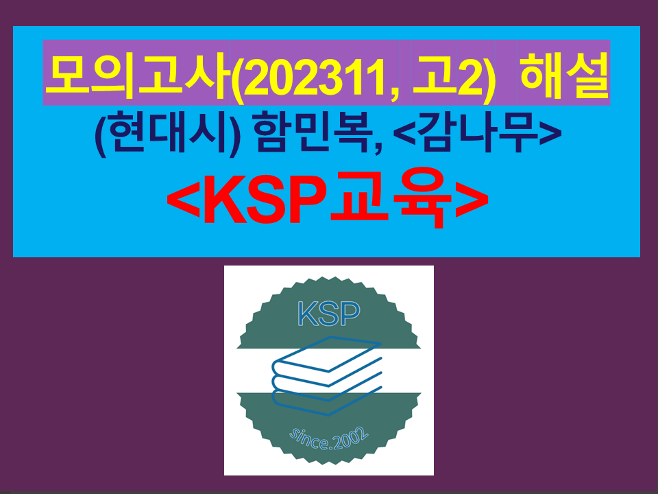 감나무(함민복)-해설(202311, 고2 기출)