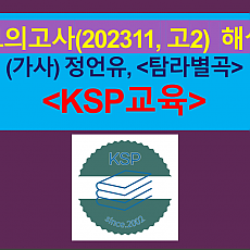 탐라별곡(정언유)-해설(202311, 고2 기출)