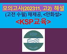 안화설(채제공)-해설(202311, 고2 기출)