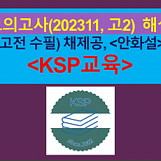 안화설(채제공)-해설(202311, 고2 기출)
