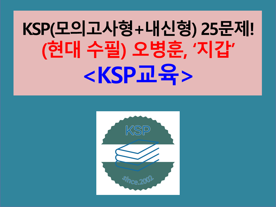 지갑(오병훈)-25문제(1차. 2015 금성 고등 국어 기출, 변형)