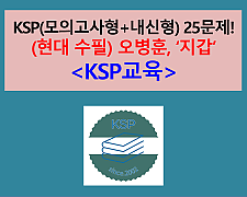 지갑(오병훈)-25문제(1차. 2015 금성 고등 국어 기출, 변형)