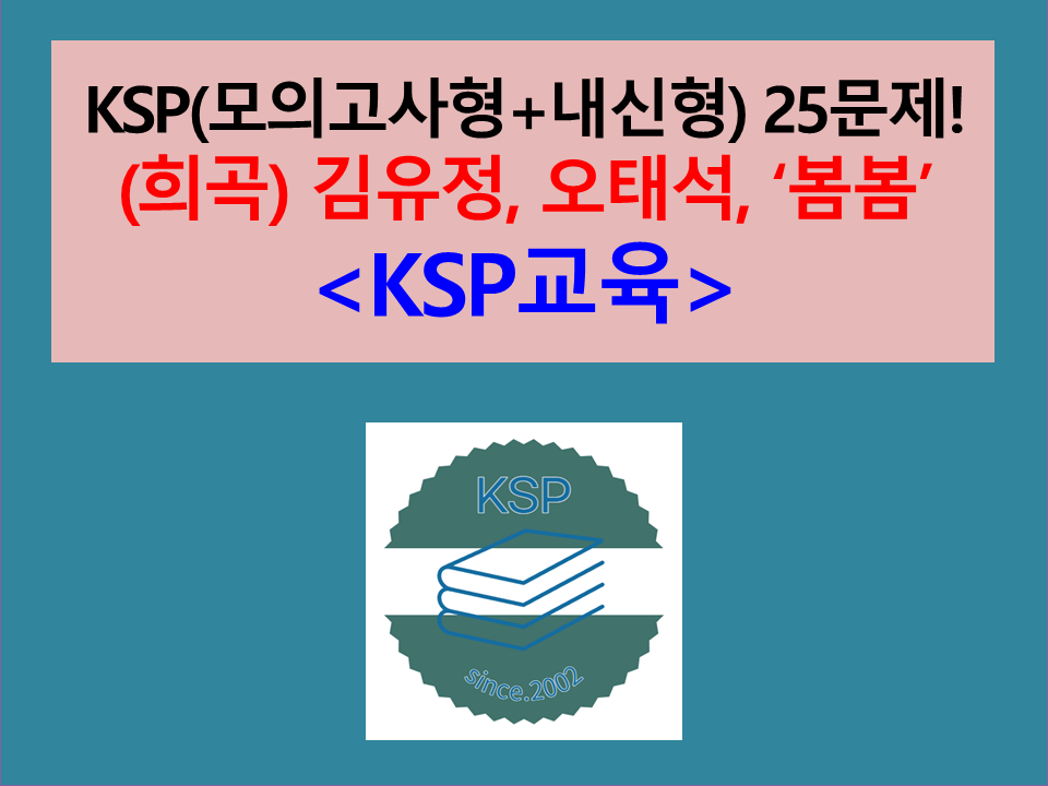 봄봄(김유정, 오태석)-25문제(1차. 2015 금성 고등 국어 기출, 변형)