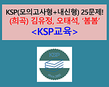 봄봄(김유정, 오태석)-25문제(1차. 2015 금성 고등 국어 기출, 변형)