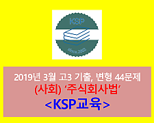 (사회) 주식회사법-44문제(201903, 고3 대비)