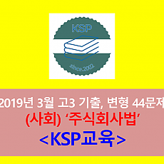 (사회) 주식회사법-44문제(201903, 고3 대비)