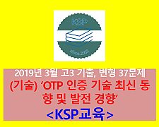(기술) OTP 인증 기술 최신 동향 및 발전 방향-37문제(201903, 고3 대비)