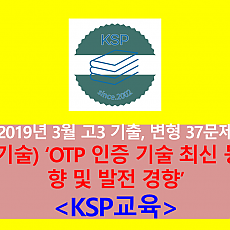 (기술) OTP 인증 기술 최신 동향 및 발전 방향-37문제(201903, 고3 대비)