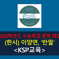 반월(이양연)-해설(2025학년도 수능특강)