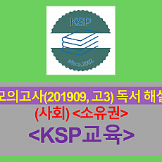 (사회) 소유권-해설(201909, 고3 평가원 기출)