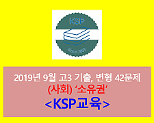 (사회) 소유권-42문제(201909, 고3 평가원 대비)