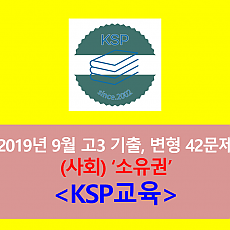 (사회) 소유권-42문제(201909, 고3 평가원 대비)