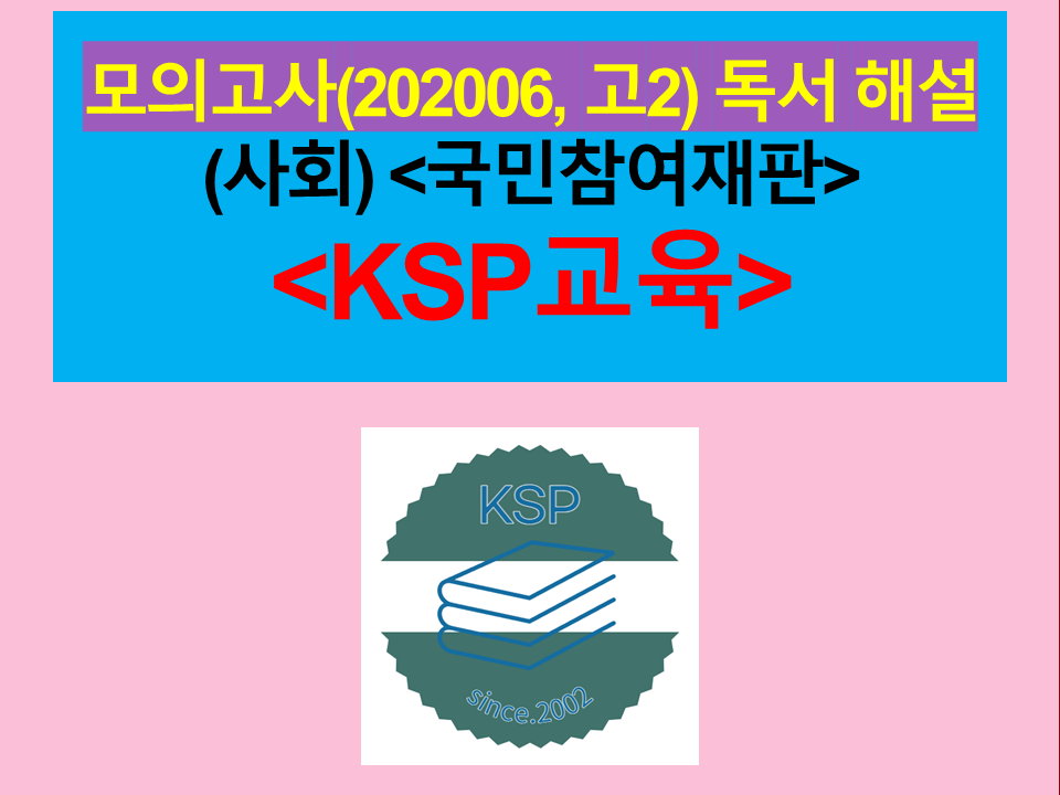 (사회) 국민참여재판-해설(202006, 고2 기출)