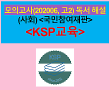 (사회) 국민참여재판-해설(202006, 고2 기출)