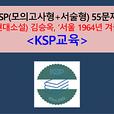 서울 1964년 겨울(김승옥)-55문제(4차. 서술형 포함. 여관 장면)