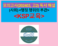(사회) 행정 행위의 부관-해설(202403, 고2 기출)