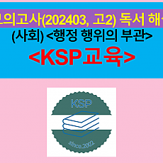 (사회) 행정 행위의 부관-해설(202403, 고2 기출)
