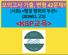 (사회) 행정 행위의 부관-42문제(202403, 고2 대비)