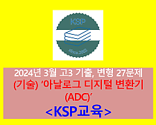 (기술) 아날로그 디지털 변환기(ADC)-27문제(202403, 고3 대비)