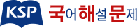 KSP 국어해설문제